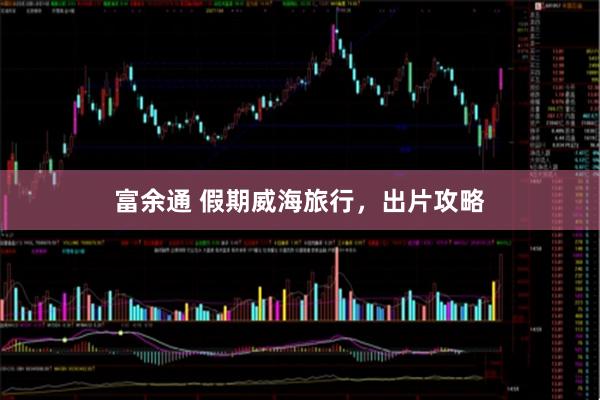 富余通 假期威海旅行，出片攻略