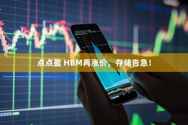 点点盈 HBM再涨价，存储告急！