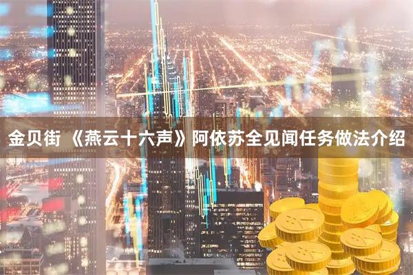 金贝街 《燕云十六声》阿依苏全见闻任务做法介绍