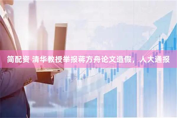 简配资 清华教授举报蒋方舟论文造假,人大通报